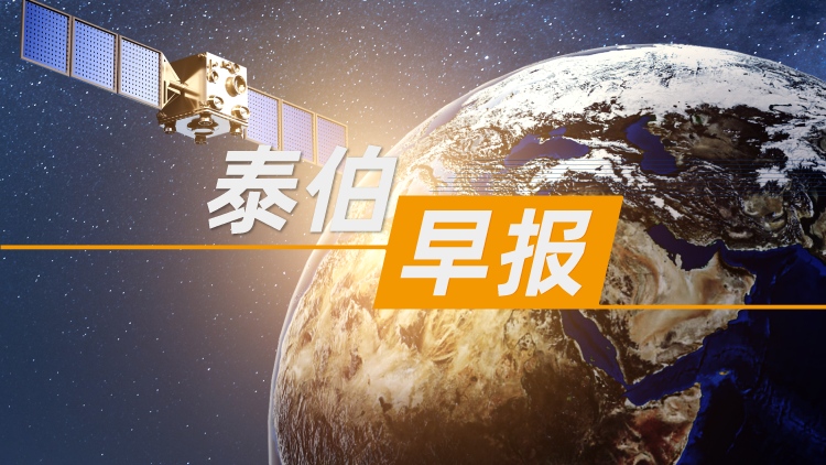 泰伯早报 | 6月12日：我国首颗全电推通信卫星定点成功；杭州：2024—2027年每年设立总额2.5亿元“算力券”；华为、中兴以及商业卫星公司银河航天中标中国移动试验星试制项目