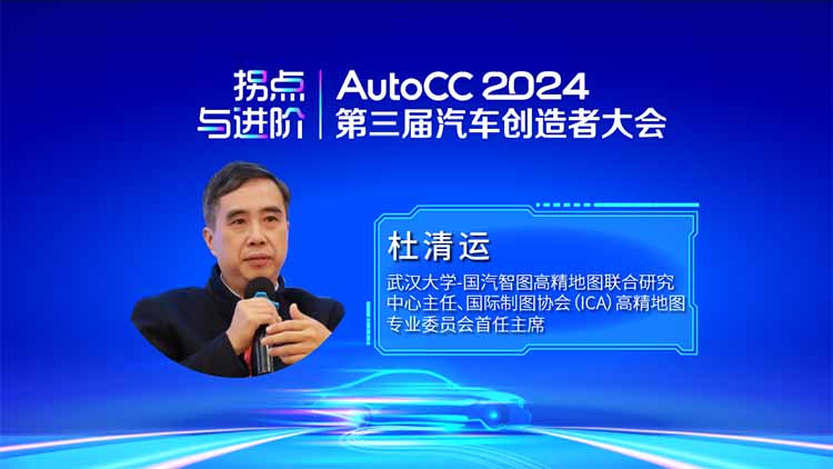 AutoCC2024嘉宾预告 | 武汉大学国汽智图高精地图联合研究中心主任杜清运确认出席汽车创造者大会