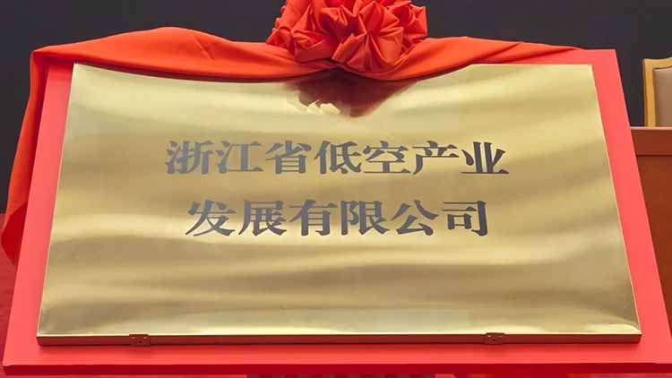 浙江省低空产业发展有限公司揭牌成立