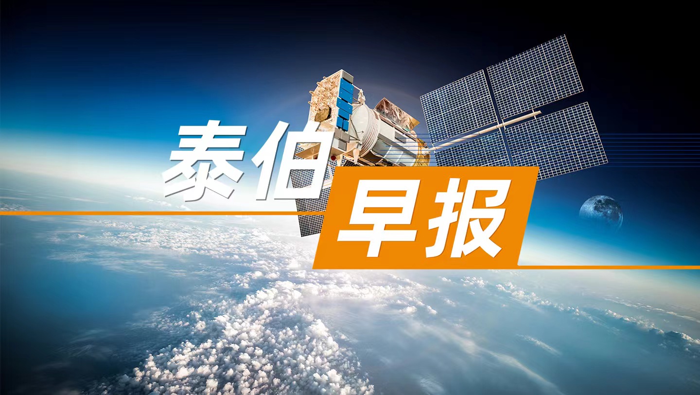 泰伯早报 | 7月2日：风云三号F气象卫星正式上线；北京：拟统筹建设全市统一的自动驾驶汽车安全监测平台和云控基础平台；《杭州市低空经济高质量发展实施方案（2024—2027年）》印发