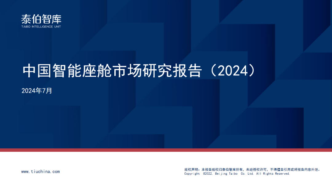 《中国智能座舱市场研究报告（2024）》将于7月18日发布！