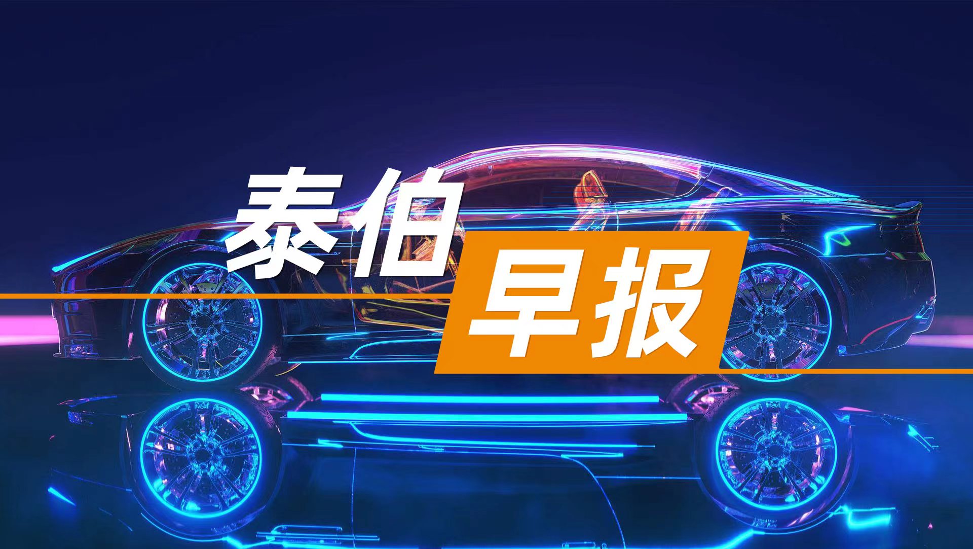 泰伯早报 | 7月9日：北京：拟支持自动驾驶汽车跑网约车；广州数据交易所低空行业数据空间签约运营；垣信卫星挂牌转让1.88%股权