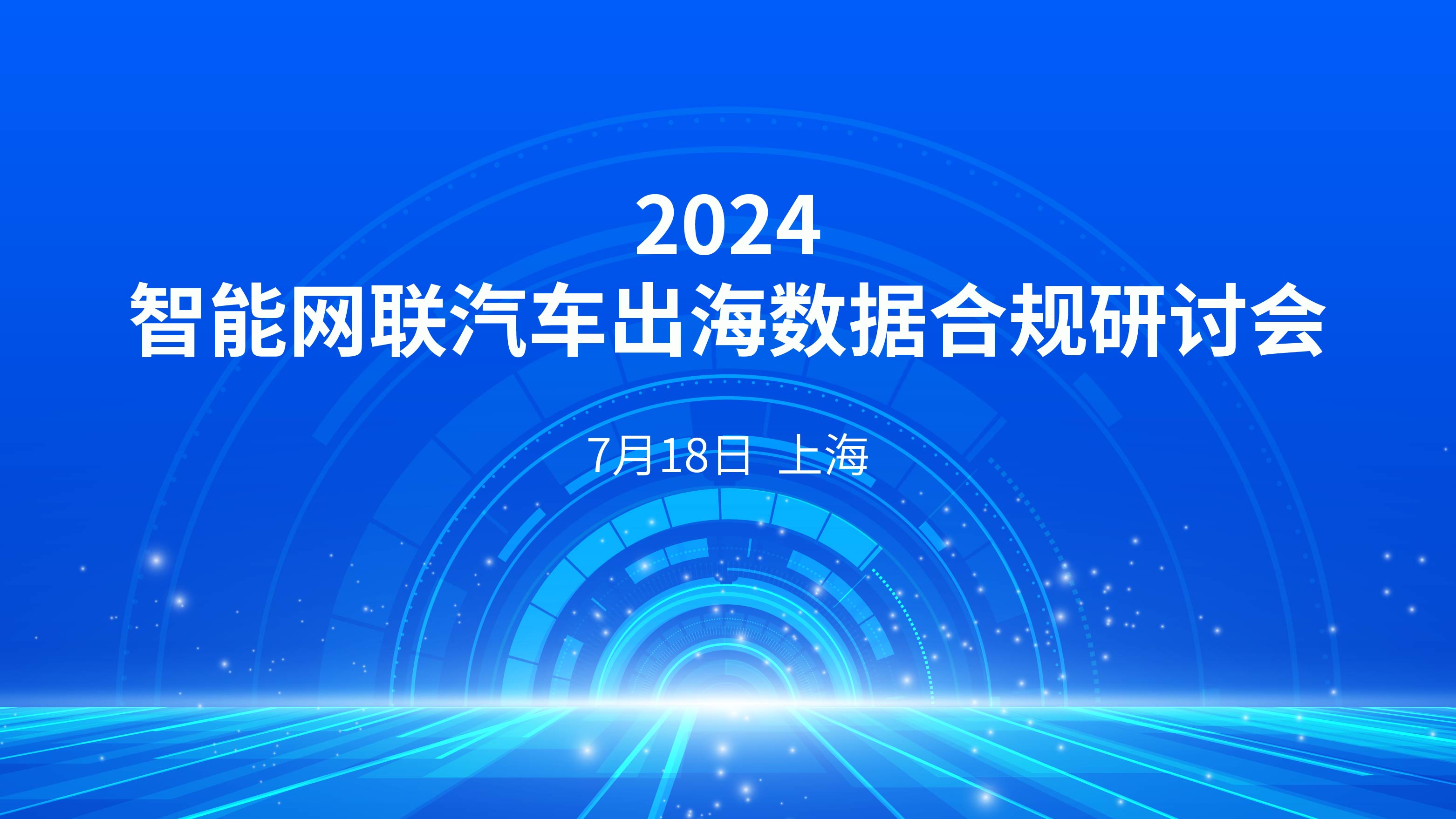 2024智能网联汽车出海数据合规研讨会