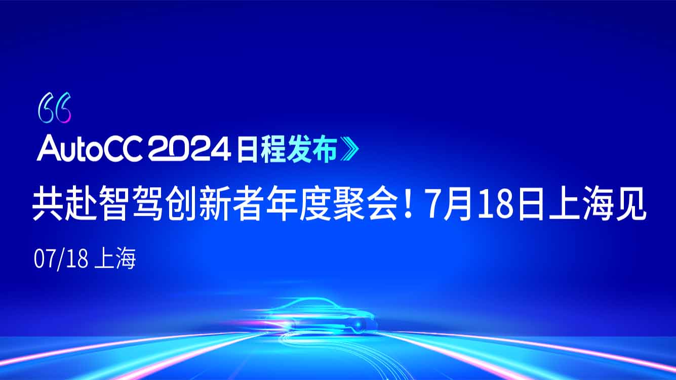 即刻报名｜共赴智驾创新者年度聚会！AutoCC2024完整议程公布，7月18日上海见