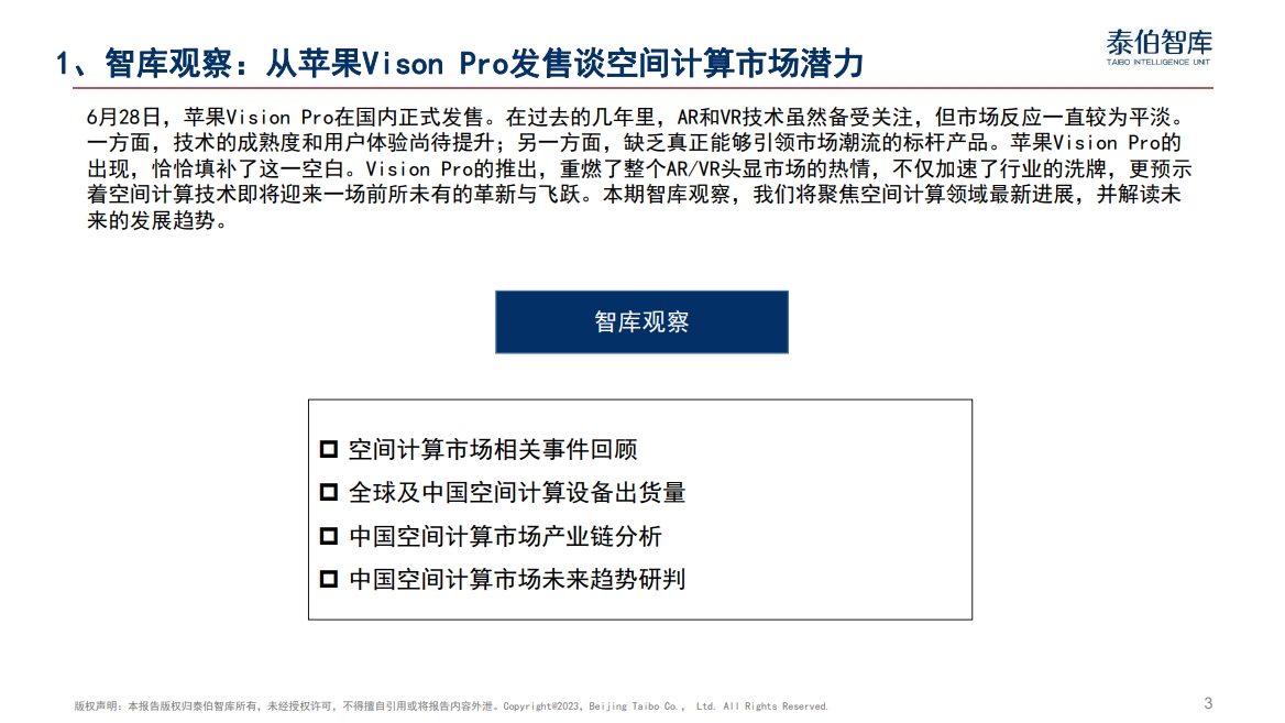 从苹果Vison Pro发售谈空间计算市场潜力｜《科技与产业参考》第30期