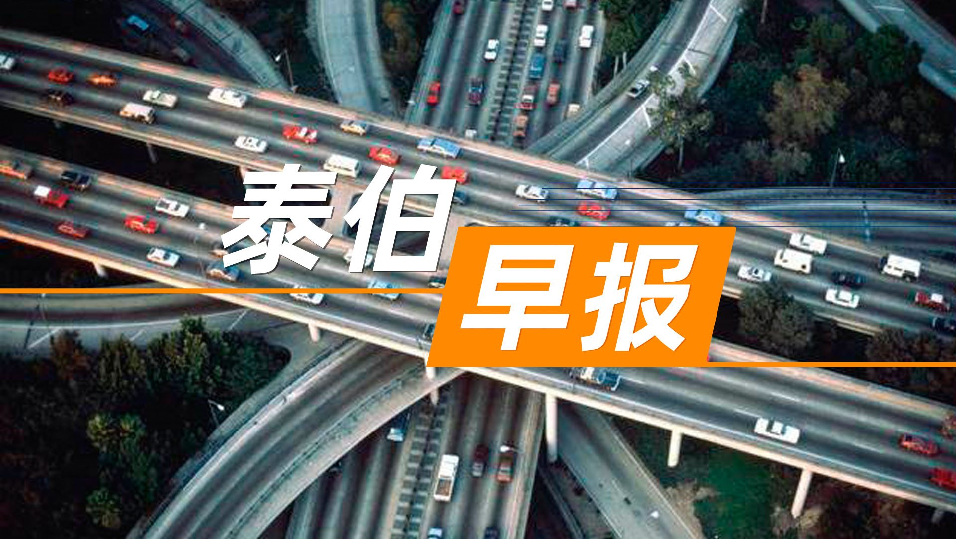 泰伯早报 | 7月11日：上海：有序开放新城智能网联汽车应用范围；网传小鹏将放弃激光雷达；阿里安6火箭首飞受挫