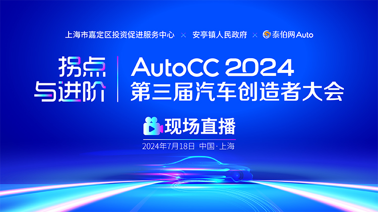 AutoCC2024第三届汽车创造者大会
