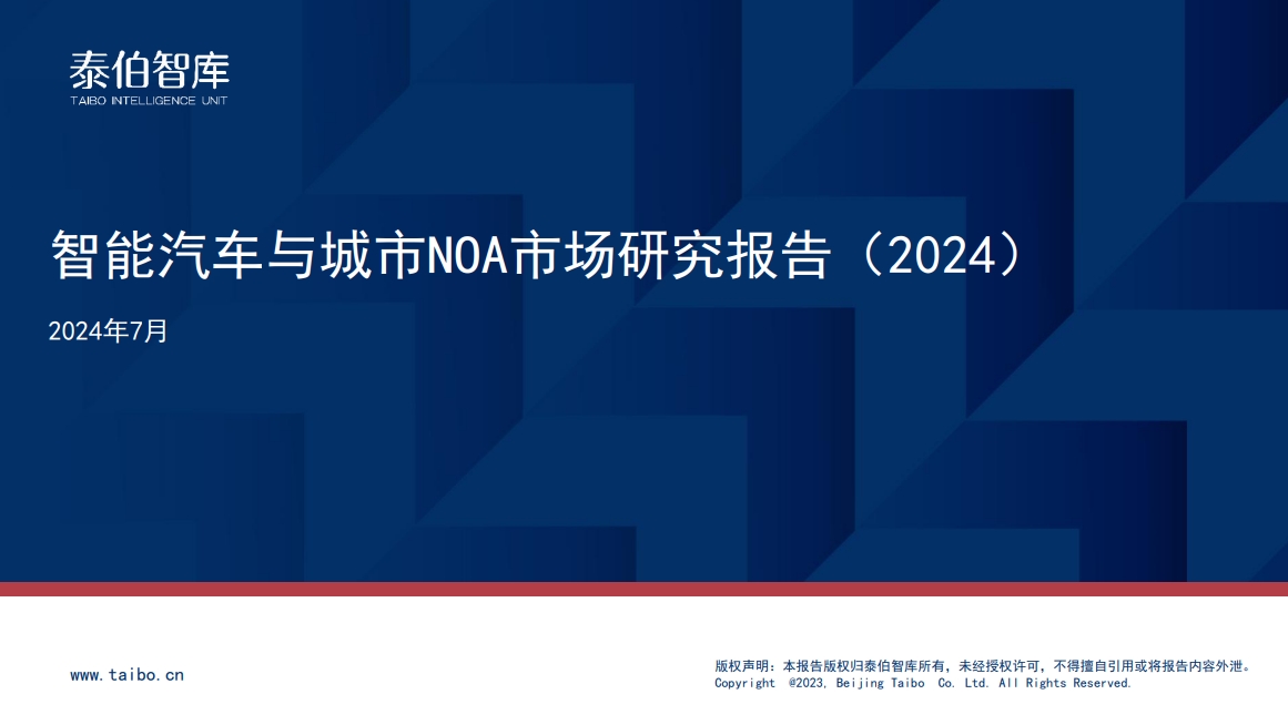 智能汽车与城市NOA市场研究报告（2024）