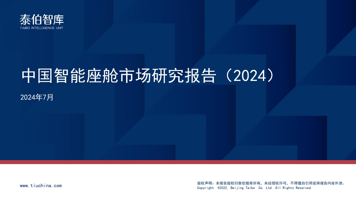 中国智能座舱市场研究报告（2024）