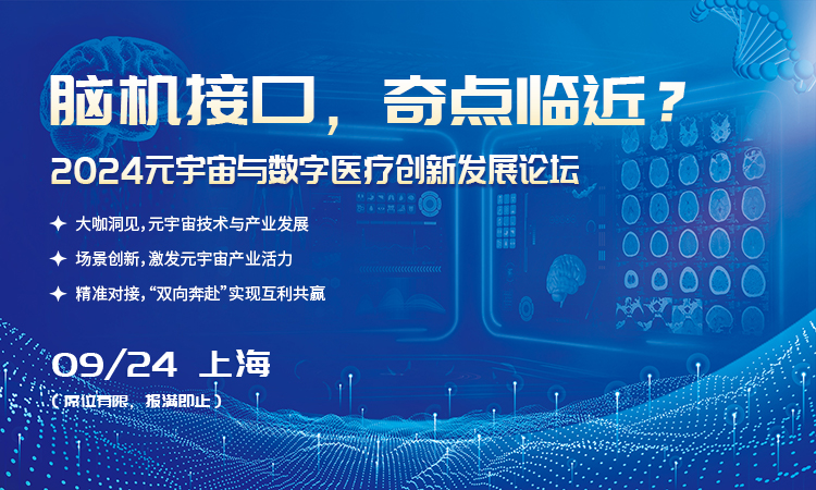 报名从速 | 2024元宇宙与数字医疗创新发展论坛最新日程发布，9月24日上海见