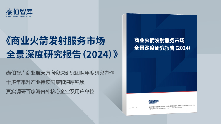 商业火箭发射服务市场全景深度研究报告（2024）