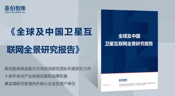 泰伯智库认为2024年中国将迎来低轨卫星密集发射期