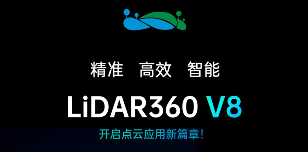 LiDAR360 V8 开启点云应用新篇章！