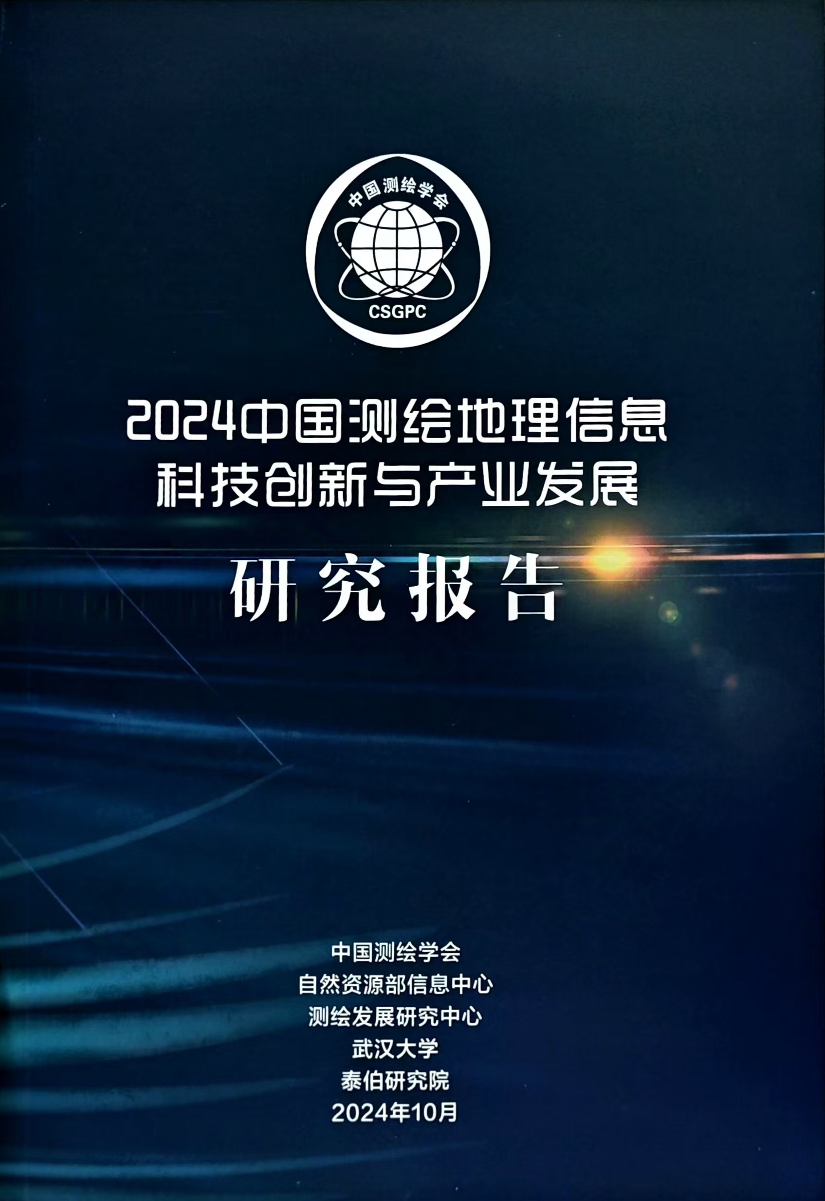 泰伯研究院参编《2024中国测绘地理信息科技创新与产业发展研究报告》