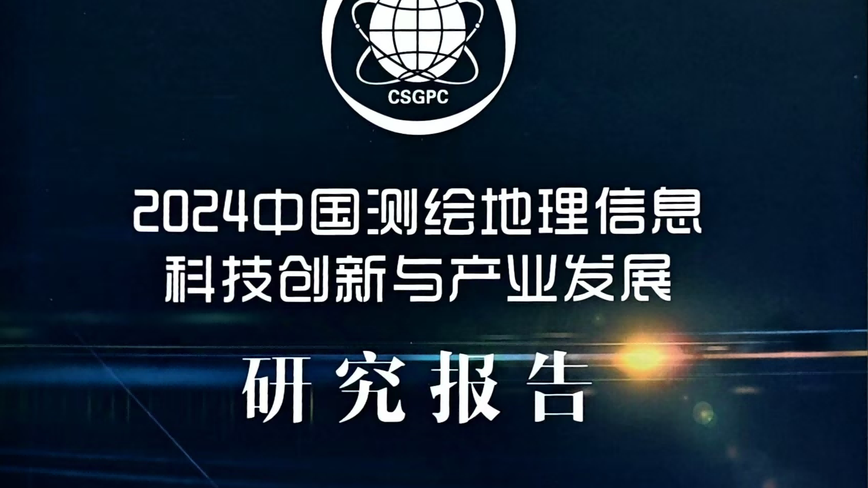 泰伯研究院参编《2024中国测绘地理信息科技创新与产业发展研究报告》