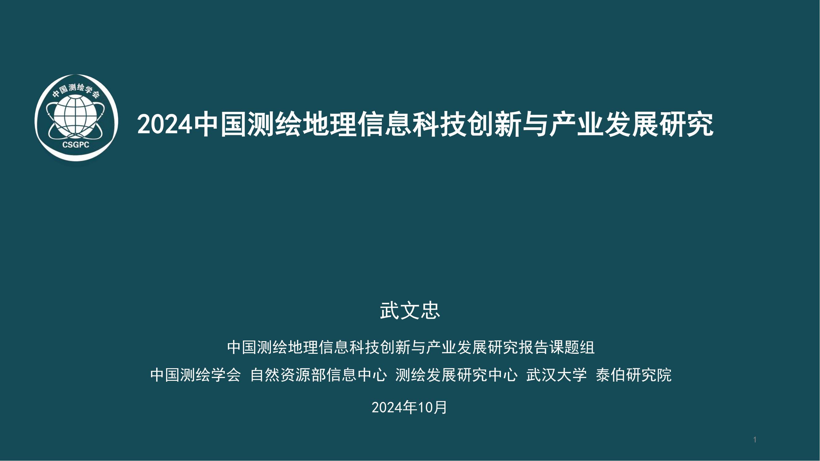 《2024中国测绘地理信息科技创新与产业发展研究报告》正式发布