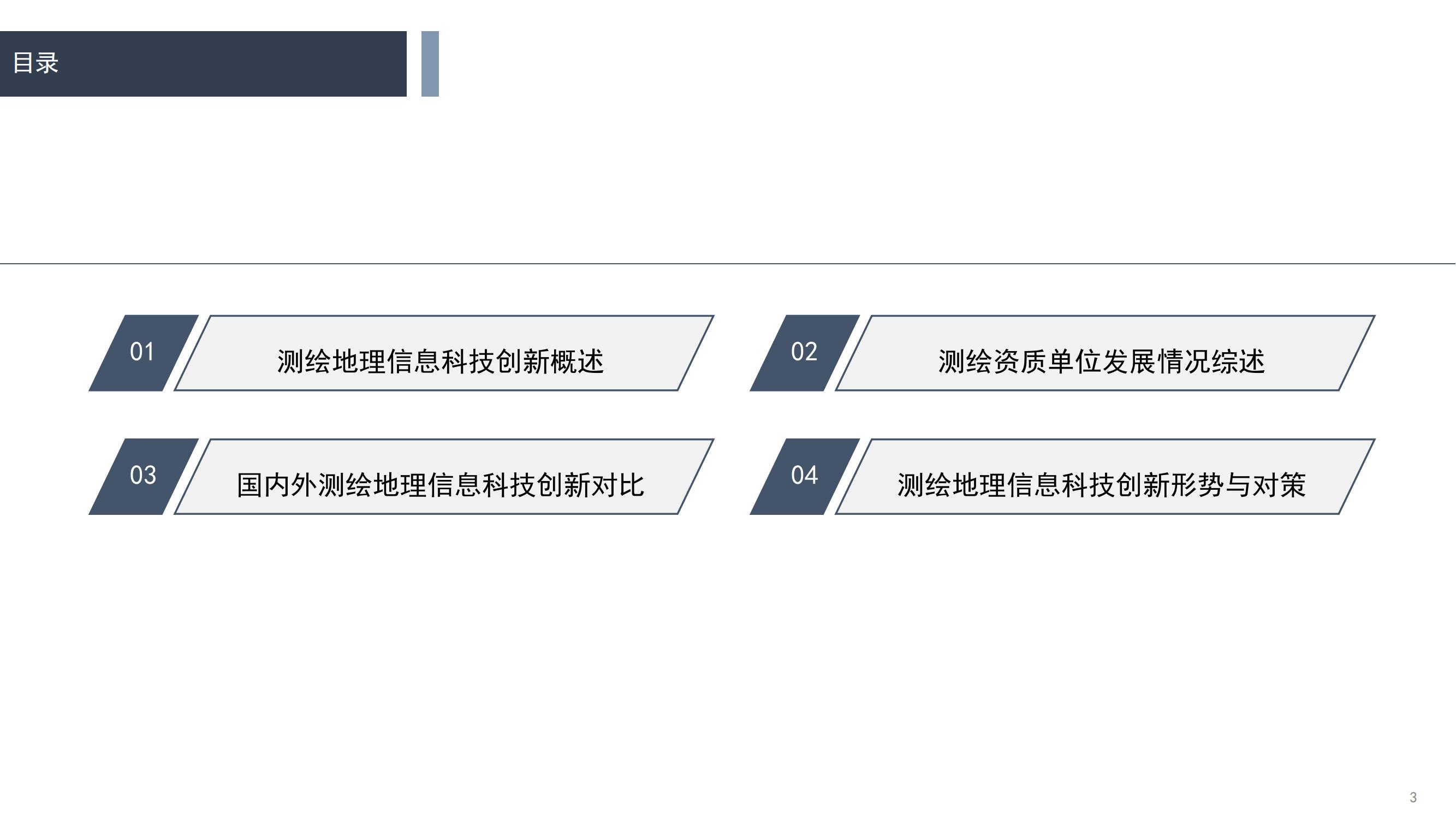 《2024中国测绘地理信息科技创新与产业发展研究报告》正式发布