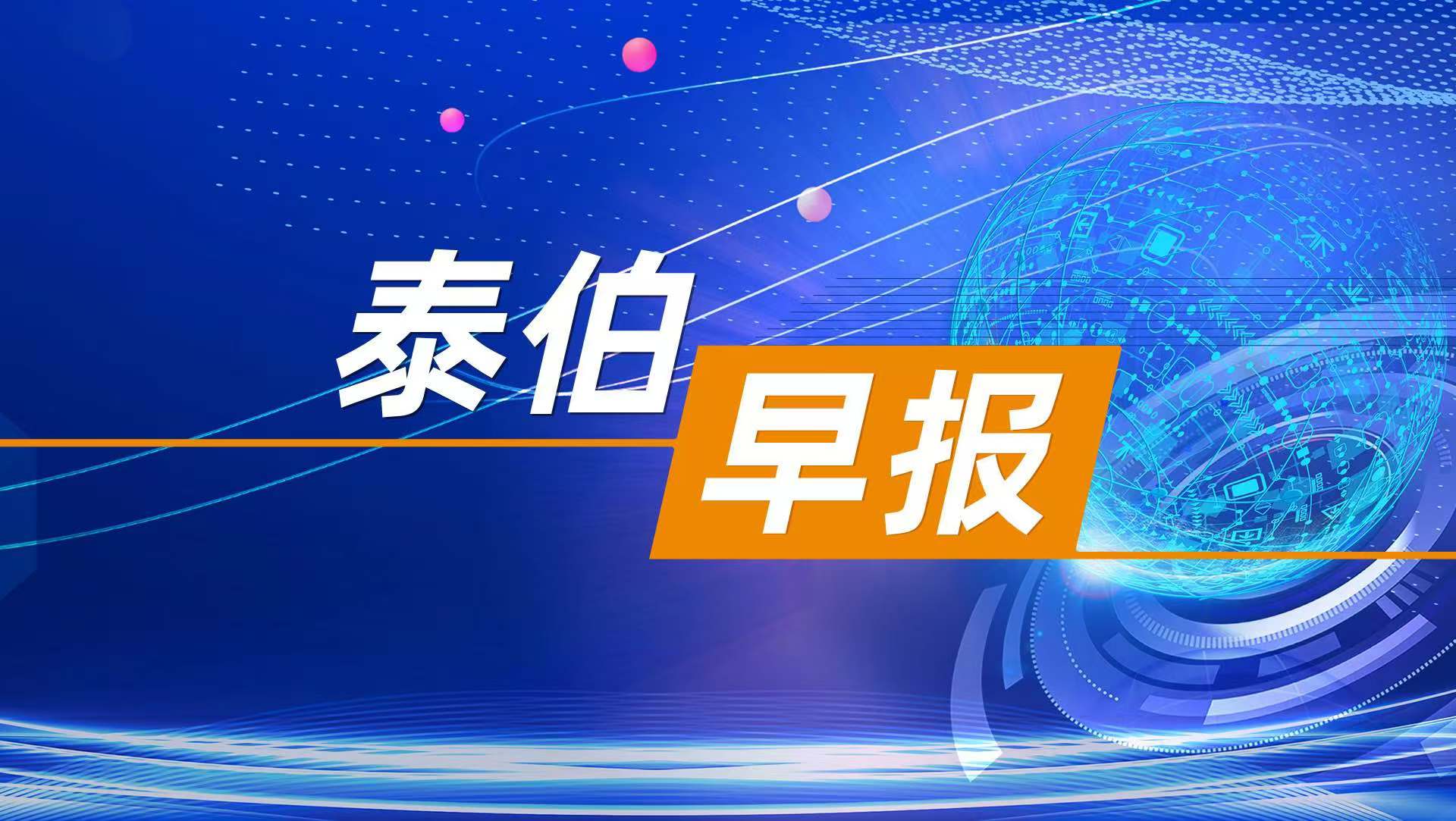 泰伯早报 | 11月4日：湖北前三季度高新技术企业新增注册申报超7500家；黑龙江：全力打造低空经济发展新高地；长城汽车向元戎启行注资1亿美元