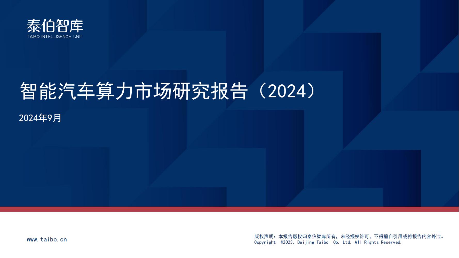 泰伯智库正式发布《智能汽车算力市场研究报告（2024）》