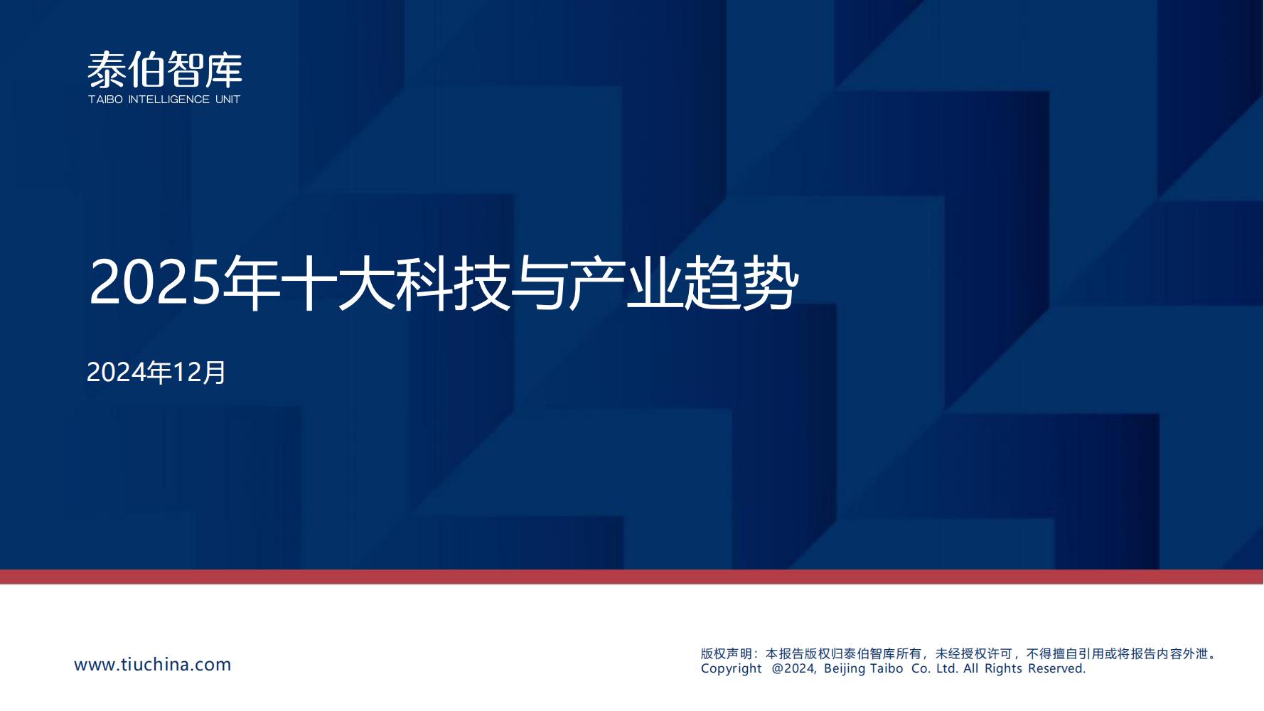 泰伯智库发布2025年十大科技与产业趋势