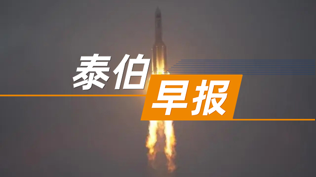 泰伯早报 | 12月17日：我国成功发射卫星互联网低轨卫星；智己汽车科技换帅；东方空间联合创始人回应离职