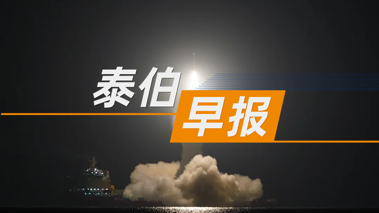 泰伯早报 | 12月20日：我国成功海上发射一箭四星；四川省地理信息产业总产值达425.7亿元；蚂蚁集团辟谣“借壳上市”