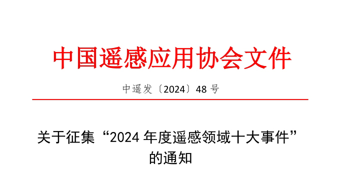 ​关于征集“2024年度遥感领域十大事件”的通知