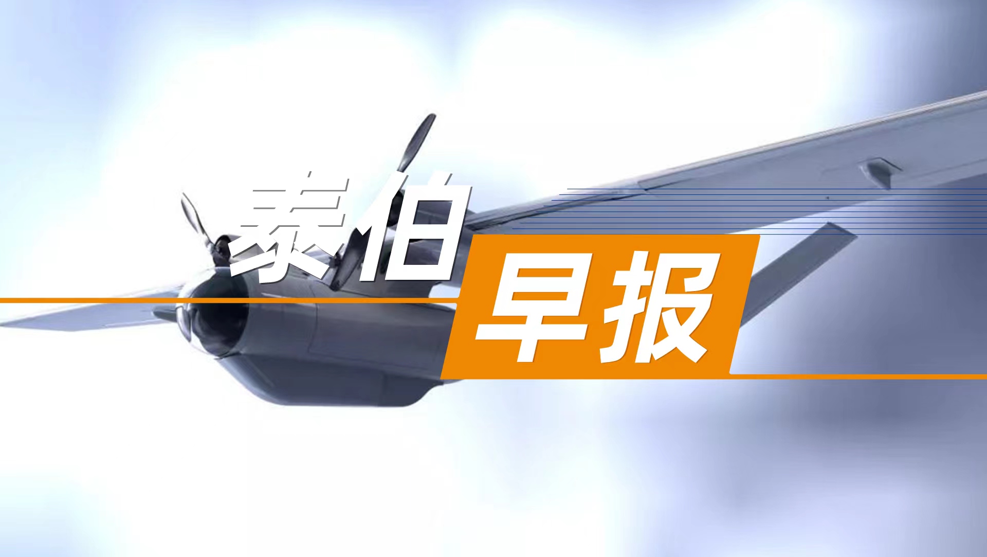 泰伯早报 | 12月28日：国家发改委低空司召开推动低空基础设施建设座谈会；工信部：2025年要推动智能网联汽车发展，扩大北斗应用规模；力箭一号遥六民营商业运载火箭飞行试验任务失利