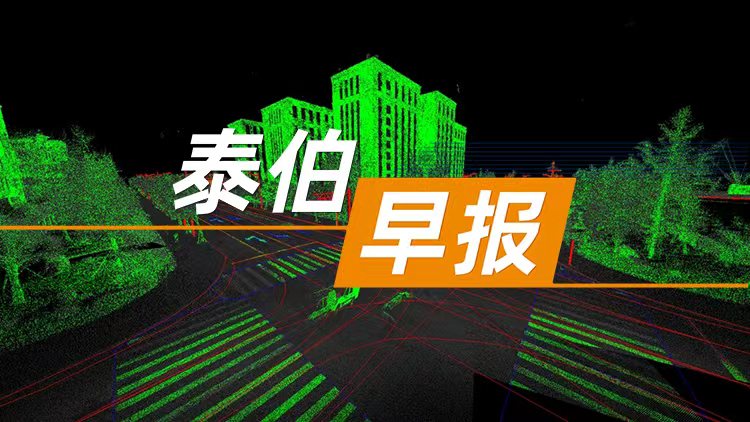 泰伯早报 | 1月11日：国务院任免国家工作人员：任命单忠德为国家航天局局长；江苏高精地图全要素数据公里数“破千”；杭州出台AI行动计划，推动AI+元宇宙等场景先行先试