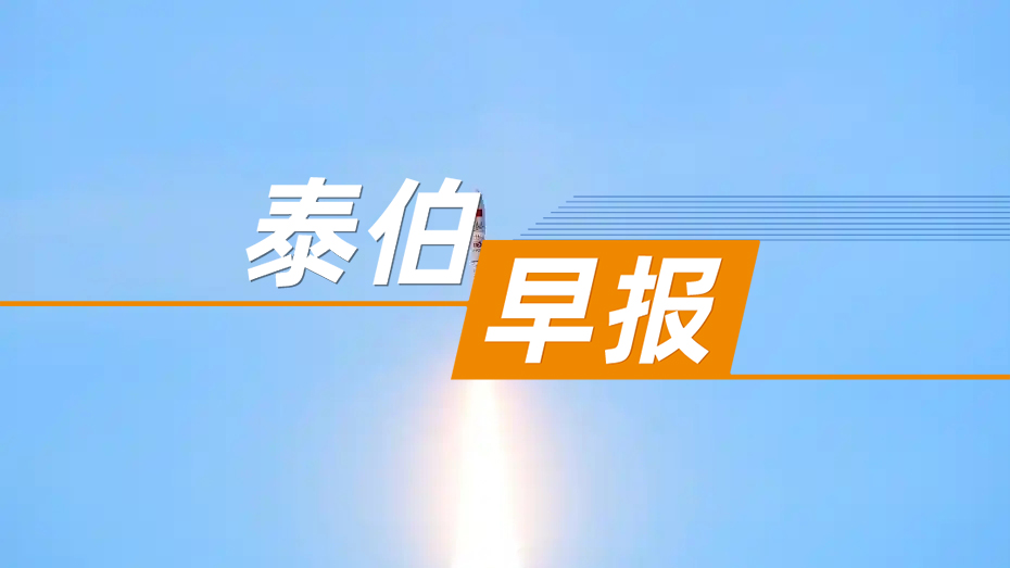 泰伯早报 | 1月21日：我国成功发射云遥一号37~40星等5颗卫星；河北省国土空间规划“一张图”基本建成；投资5亿元，正成星网卫星互联网研发智造总部基地项目落户彭州