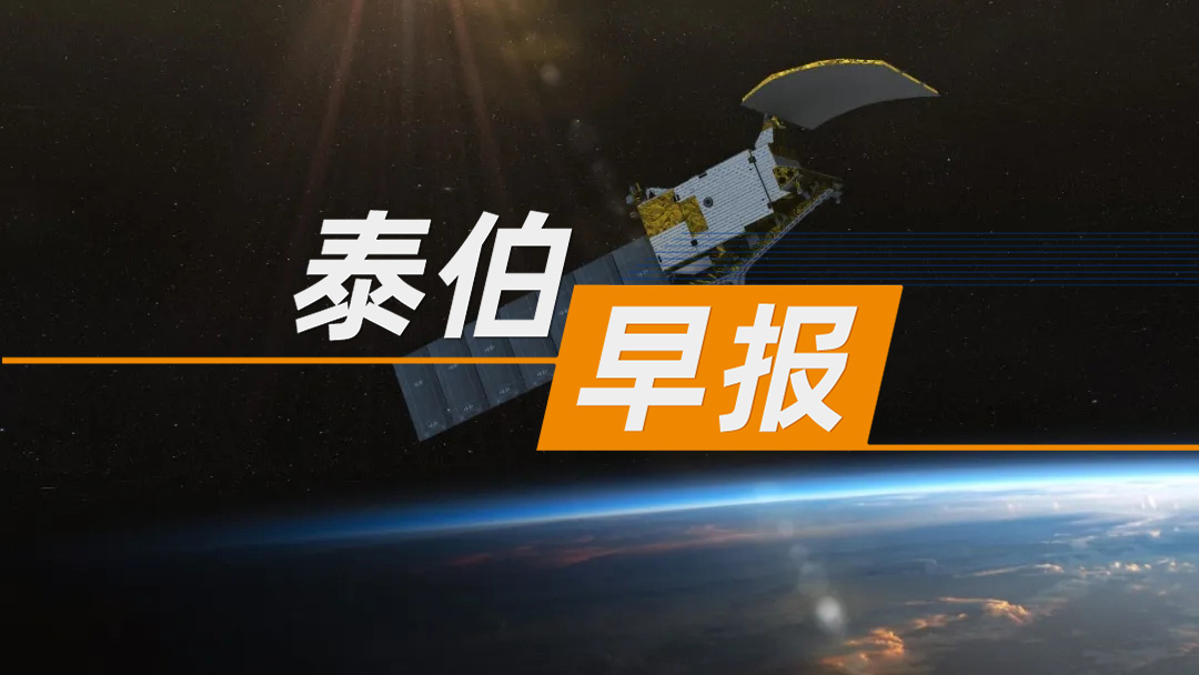 泰伯早报 | 2月5日：市场监管总局对谷歌立案调查；商业卫星公司国星宇航拟赴港上市；OpenAI发布deep research（深层研究）功能