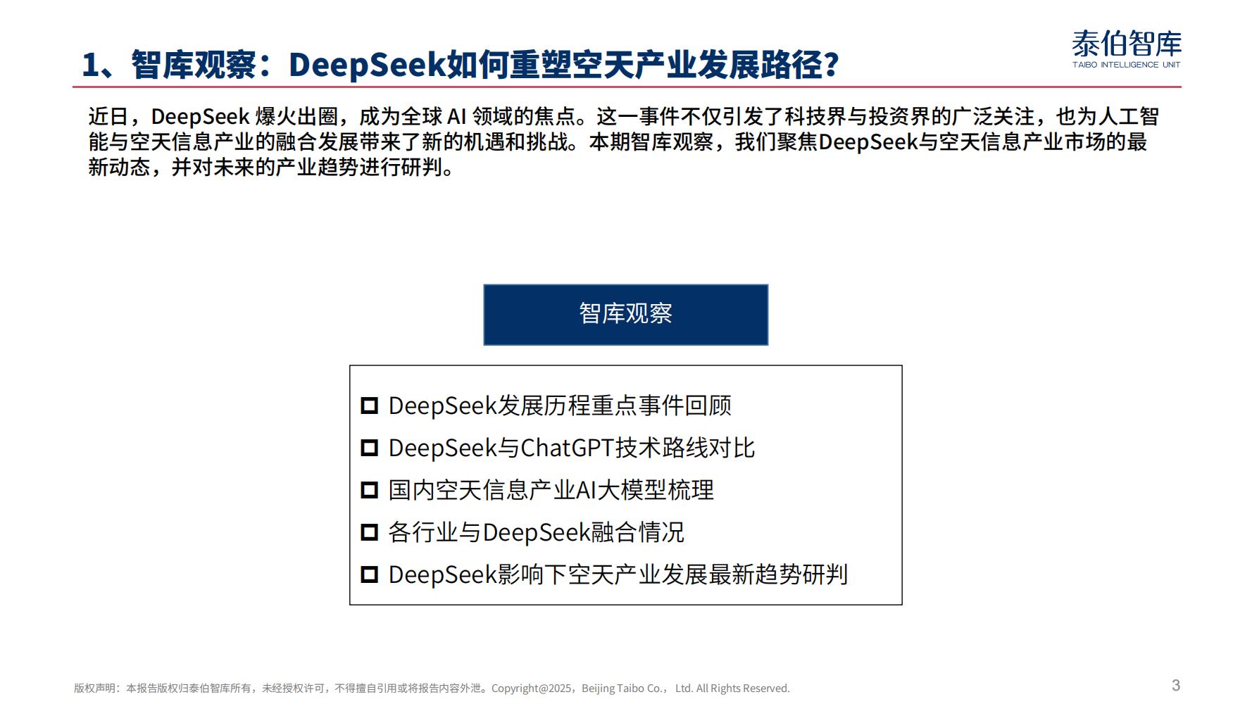 DeepSeek如何重塑空天产业发展路径？｜《科技与产业参考》第37期