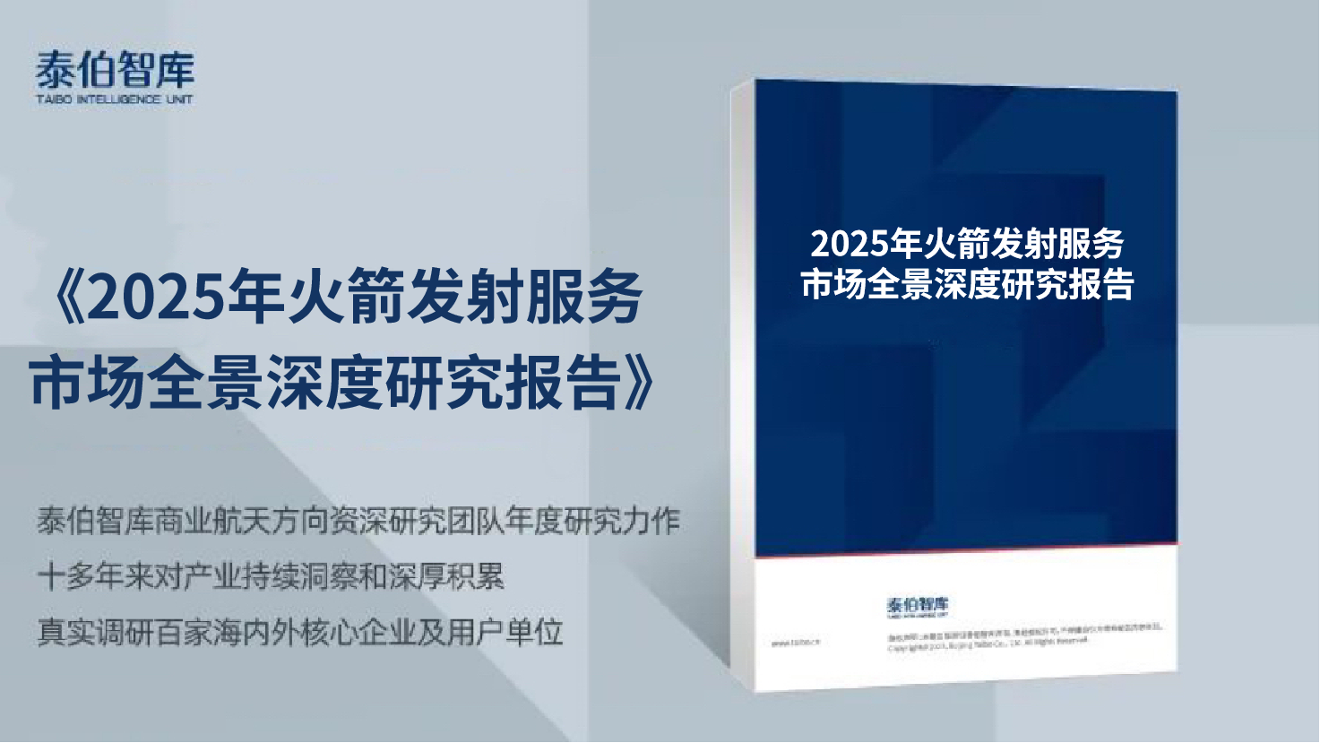 2025年火箭发射服务市场全景深度研究报告