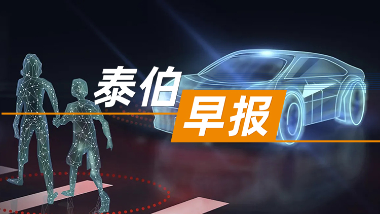 泰伯早报 | 2月13日：高德以789.5万元中标北京经开区实景三维数据服务项目；曝苹果选择阿里作为中国AI合作方，最终放弃DeepSeek；激光雷达服务商图达通借壳上市递表港交所