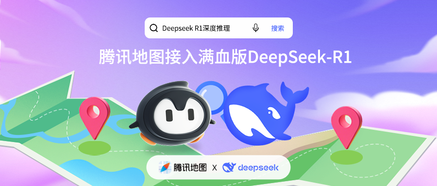 腾讯地图正式接入满血版DeepSeek-R1，开启全新AI地图体验