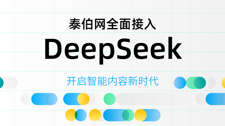 泰伯网全面接入DeepSeek，开启智能内容新时代