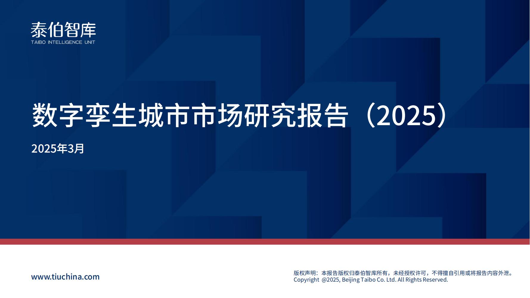 数字孪生城市市场研究报告（2025）