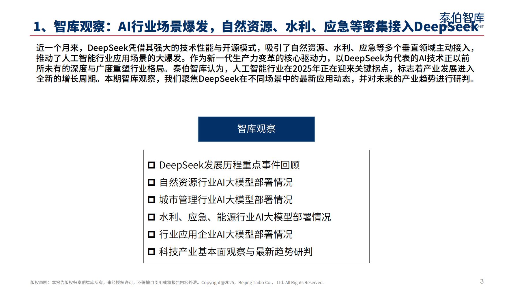 AI行业场景爆发，自然资源、水利、应急等密集接入DeepSeek丨《科技与产业参考》第38期