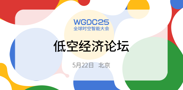 低空经济空域革命与城市新基建的未来机遇丨WGDC论坛预告
