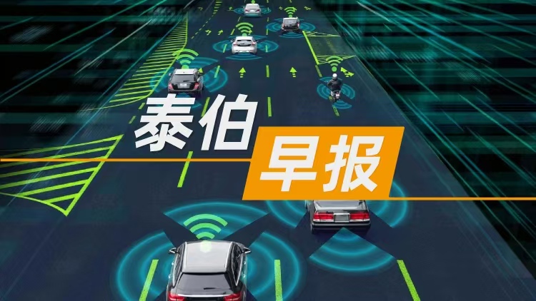 泰伯早報(bào) | 4月29日：比亞迪具身智能領(lǐng)域最大單筆投資落地；王興興回應(yīng)宇樹赴港上市；山東省政府與武漢大學(xué)合作共建“東方慧眼”智能遙感星座