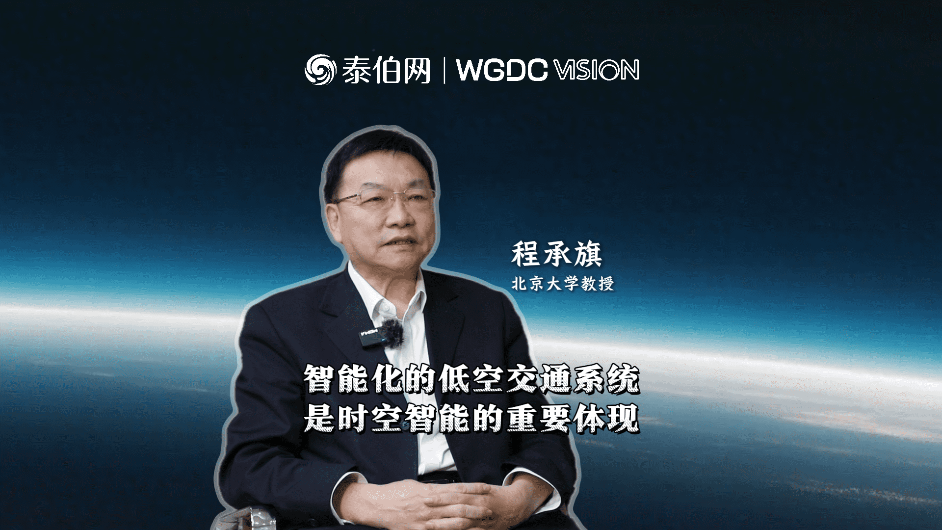 程承旗：智能化的低空交通系統(tǒng)，是時(shí)空智能的重要體現(xiàn)｜WGDC VISION