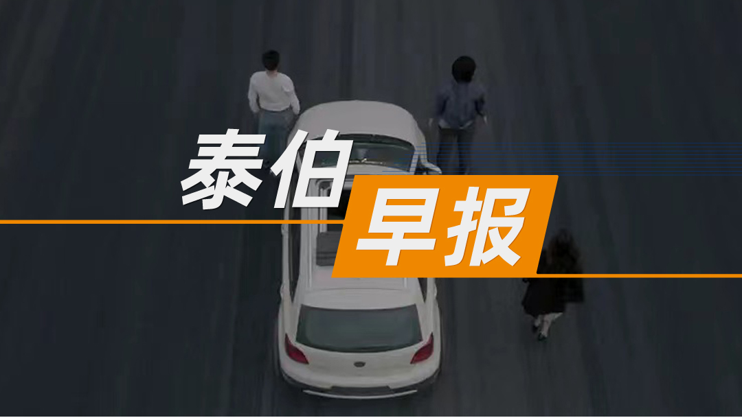 泰伯早報(bào) | 5月6日：理想、小米、蔚來(lái)、小鵬改口 “智駕”變輔助駕駛；靈伴科技、中海達(dá)等共同成立元宇宙產(chǎn)業(yè)創(chuàng)新聯(lián)盟；巴菲特宣布年底退休，并稱不會(huì)將全部賭注押在AI上