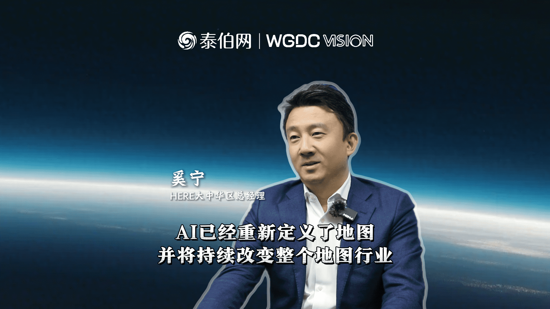 奚寧：AI已經(jīng)重新定義了地圖，并將持續(xù)改變整個(gè)地圖行業(yè)｜WGDC VISION