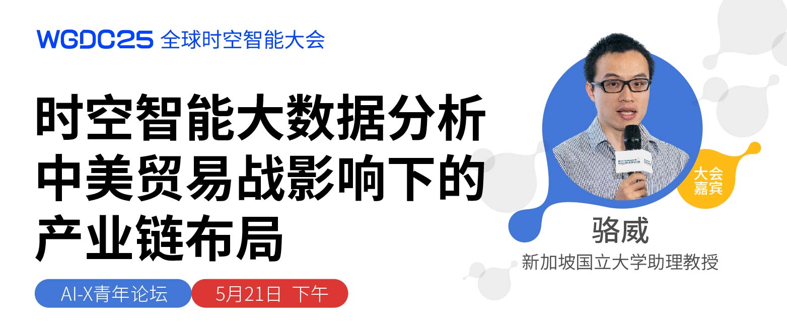 駱威：時空大數(shù)據(jù)解碼中美貿(mào)易戰(zhàn)下的全球產(chǎn)業(yè)鏈變革｜WGDC青年論壇嘉賓預(yù)告