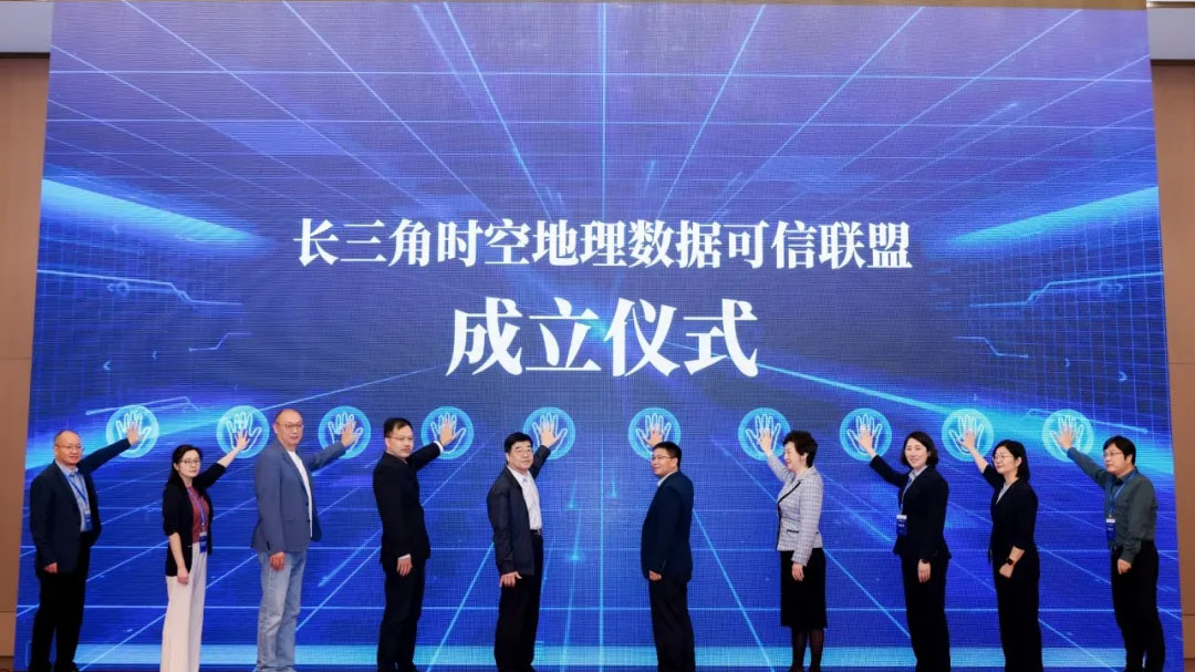 長三角時(shí)空地理數(shù)據(jù)可信聯(lián)盟成立，探索區(qū)域性數(shù)據(jù)流通新機(jī)制新模式