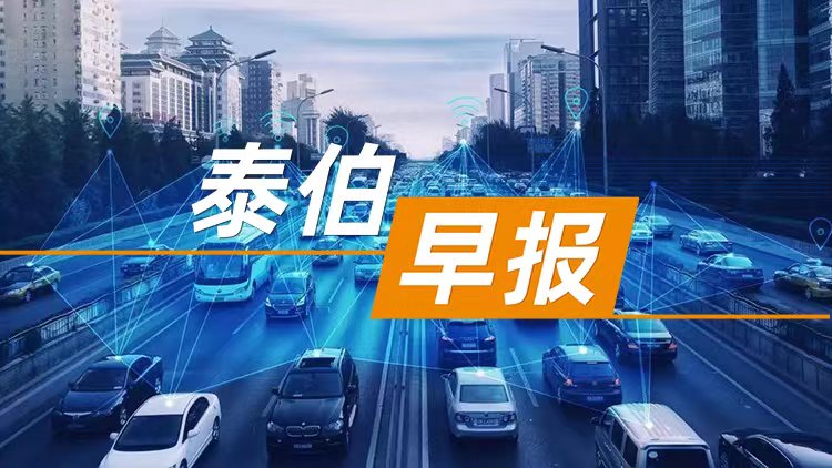 泰伯早報(bào) | 5月12日：深圳無(wú)人快遞車與公交車“頂?！?，地圖未更新發(fā)生錯(cuò)誤；DeepSeek、宇樹科技等入選2025福布斯中國(guó)人工智能科技企業(yè)TOP 50；韓國(guó)或限制谷歌高精地圖外傳