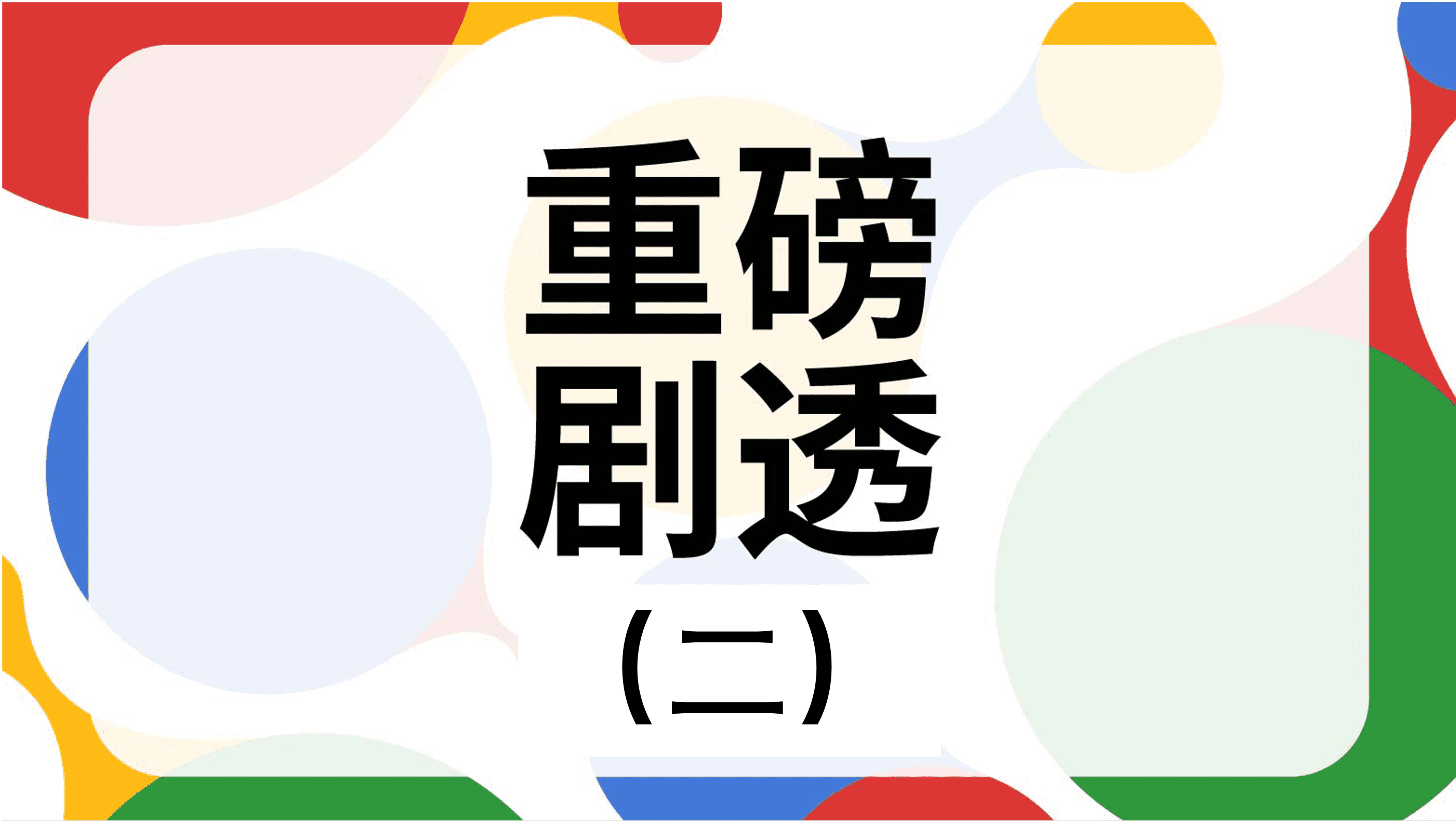 從時(shí)空智能三體套件、AI地圖到多形態(tài)機(jī)器人，眾多新品將集中首發(fā)｜WGDC劇透（二）