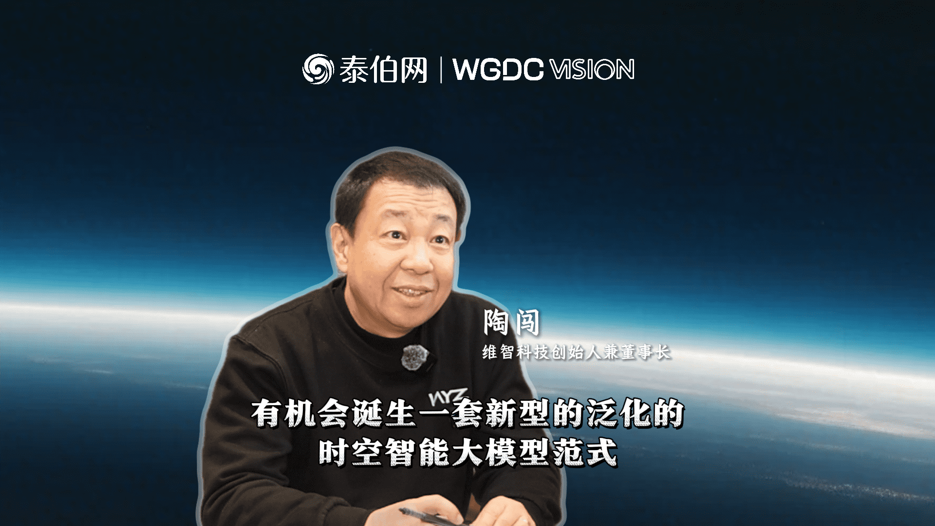 陶闖：有機(jī)會(huì)誕生一套新型的泛化的時(shí)空智能大模型范式｜WGDC VISION