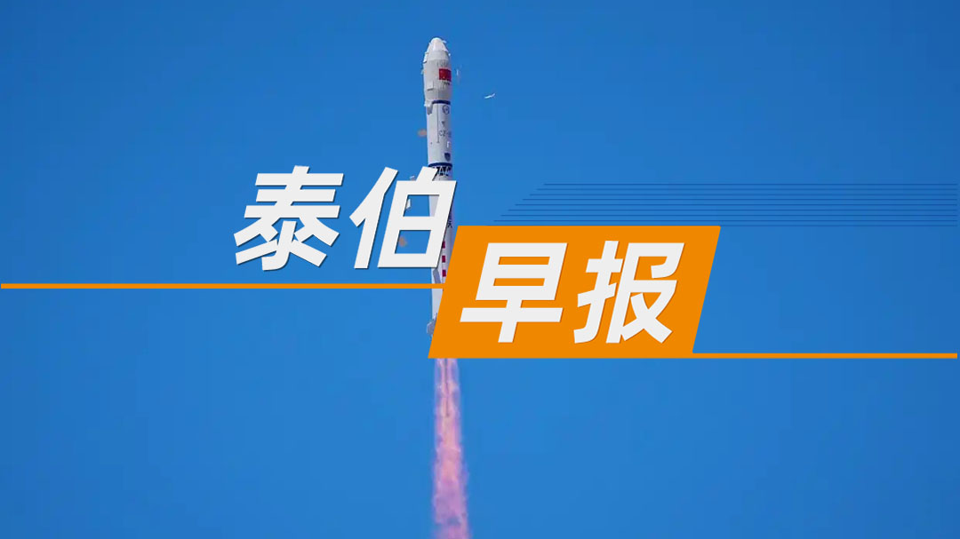 泰伯早報(bào) | 5月15日：全球首座計(jì)算星座“三體計(jì)算星座”發(fā)射成功；小馬智行彭軍&樓天城自愿延長(zhǎng)股份鎖定期540天；Manus否認(rèn)母公司擬以15億美元估值進(jìn)行融資