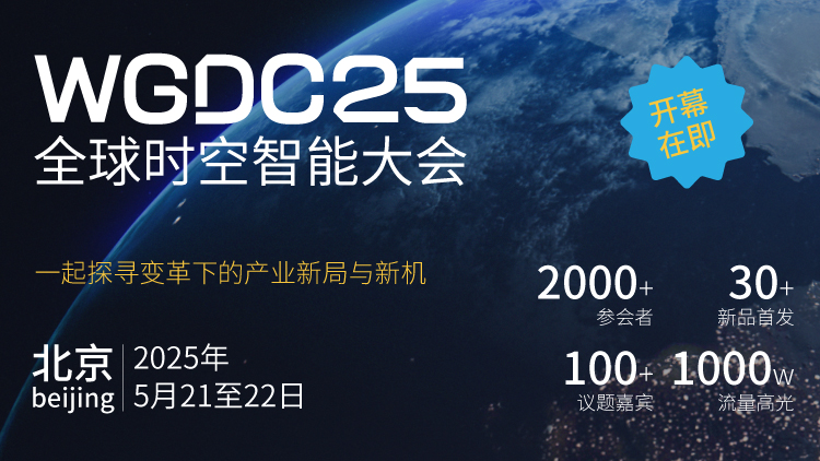 開幕在即｜WGDC25全球時空智能大會完整日程公布